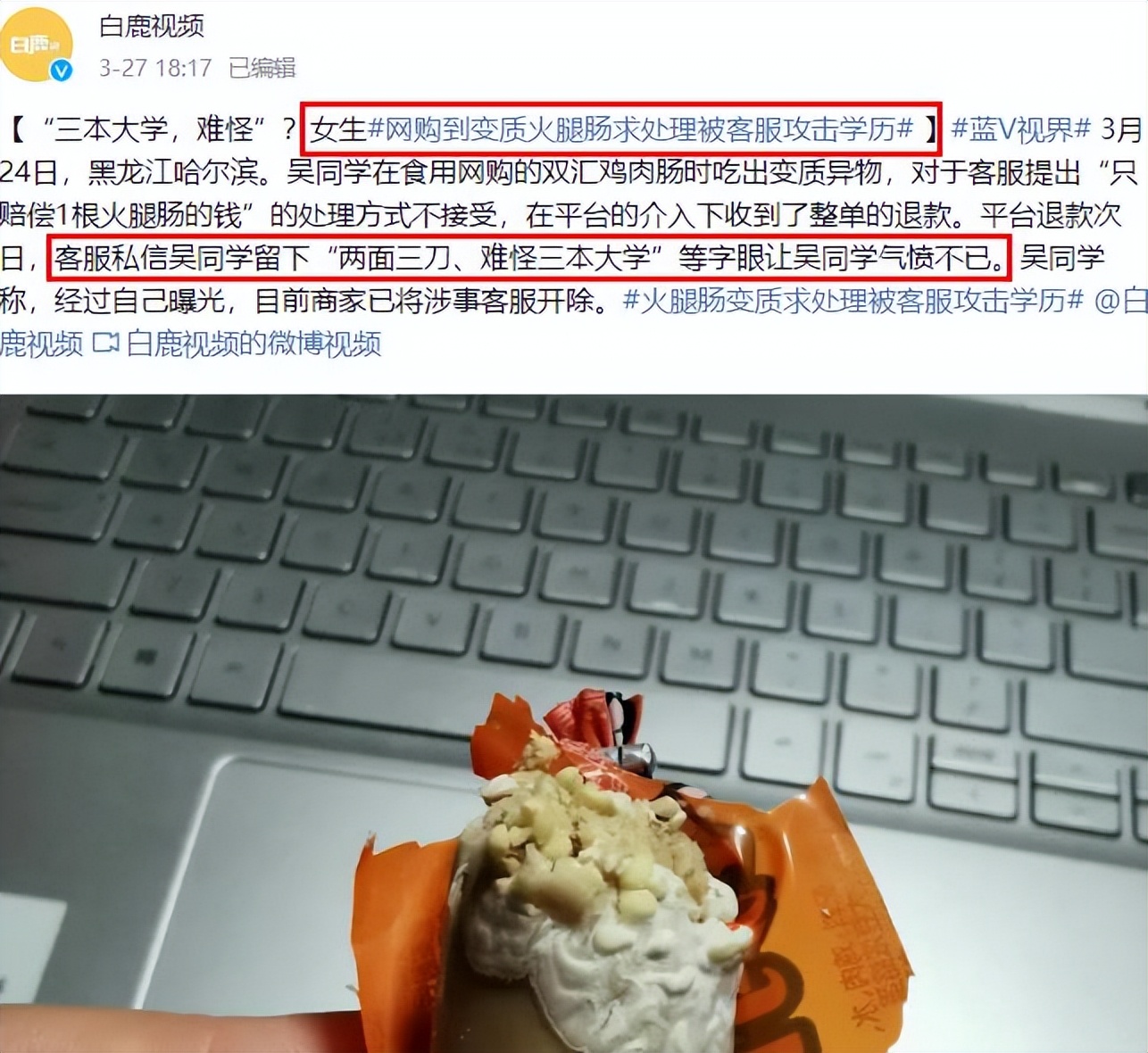 哈尔滨大学生网购火腿肠变质,网购到变质火腿肠被客服攻击学历
