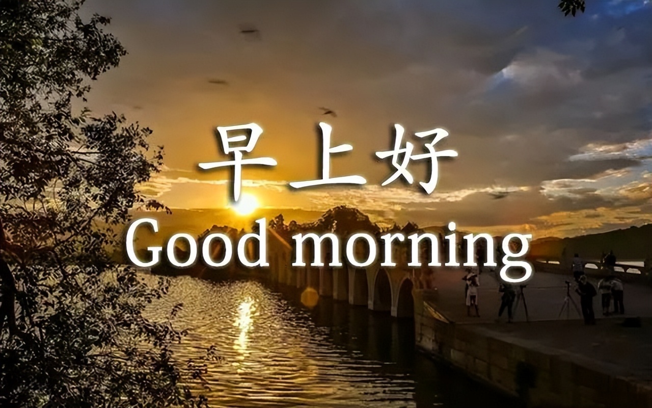 大家早上好祝福语漂亮图片大全知足常乐、平安顺心