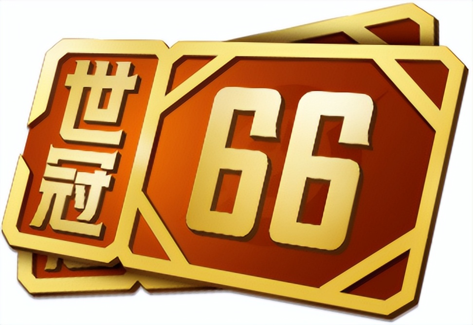 世冠66卡怎么获取,购买世冠66卡有什么套路