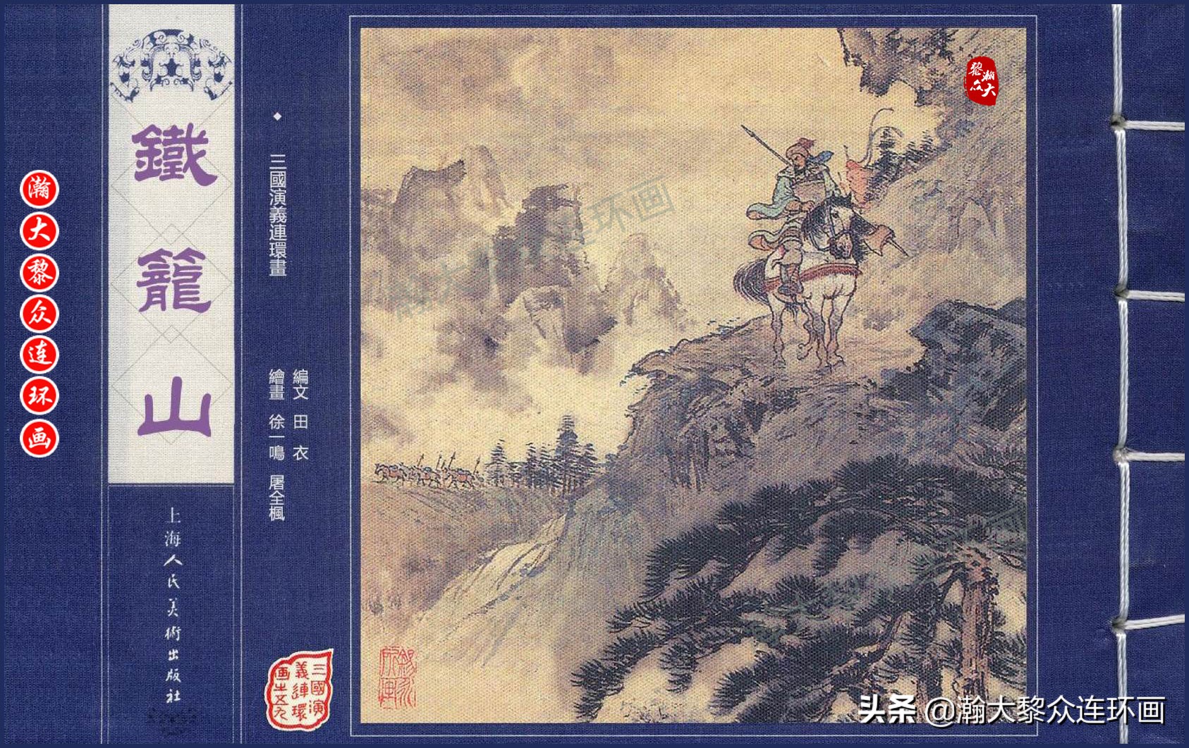 瀚大黎众连环画水浒,瀚大黎众连环画合集