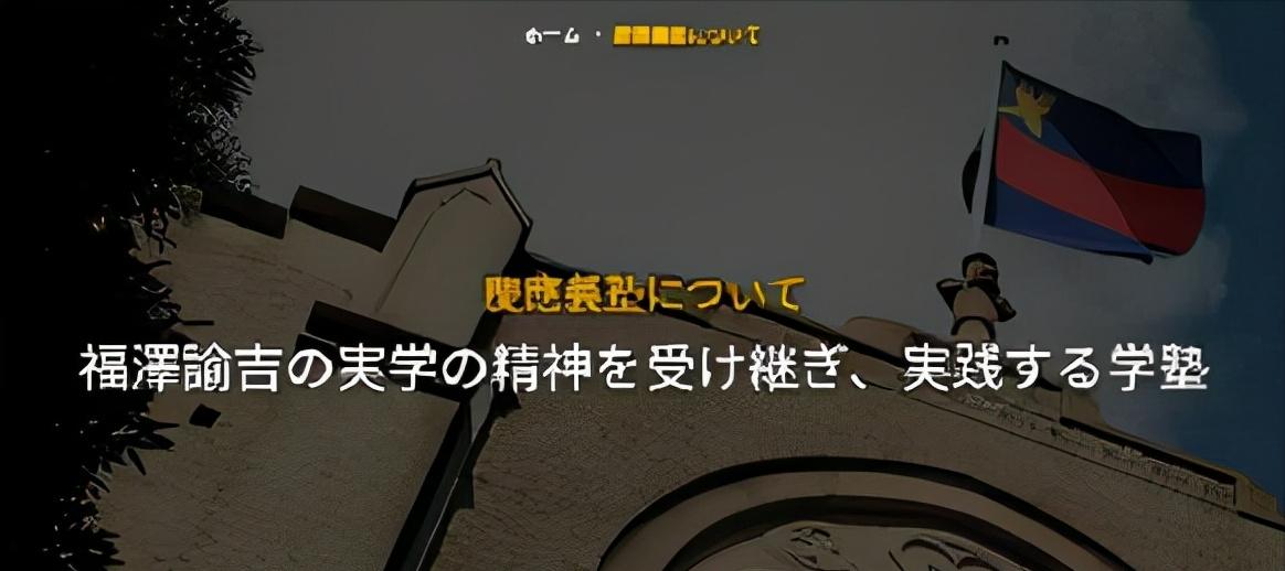 “亚洲第一私立学府”庆应义塾大学你了解多少？