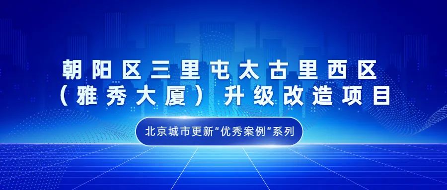 北京城市更新项目,北京城市更新街区