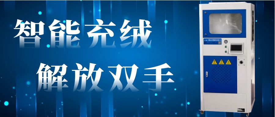 如何用半自动充绒机充羽绒被,充绒机自充羽绒被教程