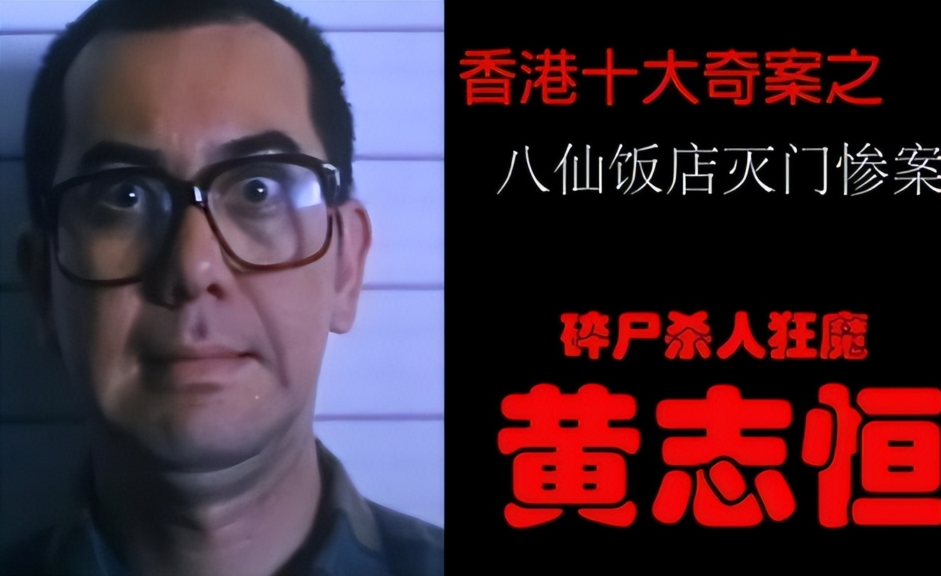 香港十大奇案之八仙饭店灭门案,香港八仙饭店灭门惨案