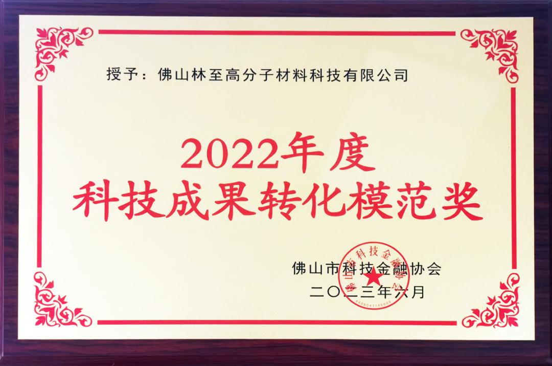 科技支撑生命成为现实|ACF软谷荣膺科技成果转化模范奖