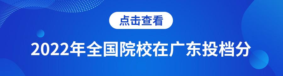 广东2022本科最低录取分数线,广东2022公办一本最低录取分数线