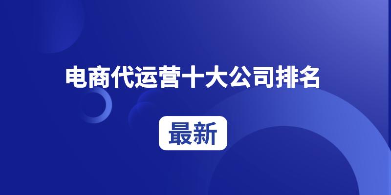 电商代运营十大陷阱,杭州电商代运营公司排名前十