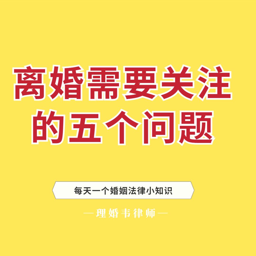 离婚应该关注的五个问题