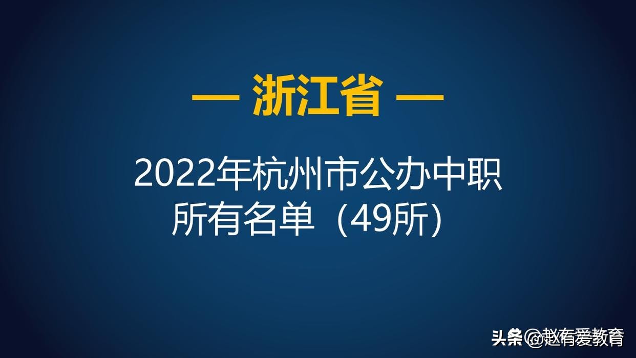 杭州2021中职职业学校招生,杭州中专职业学校有哪些是公办的