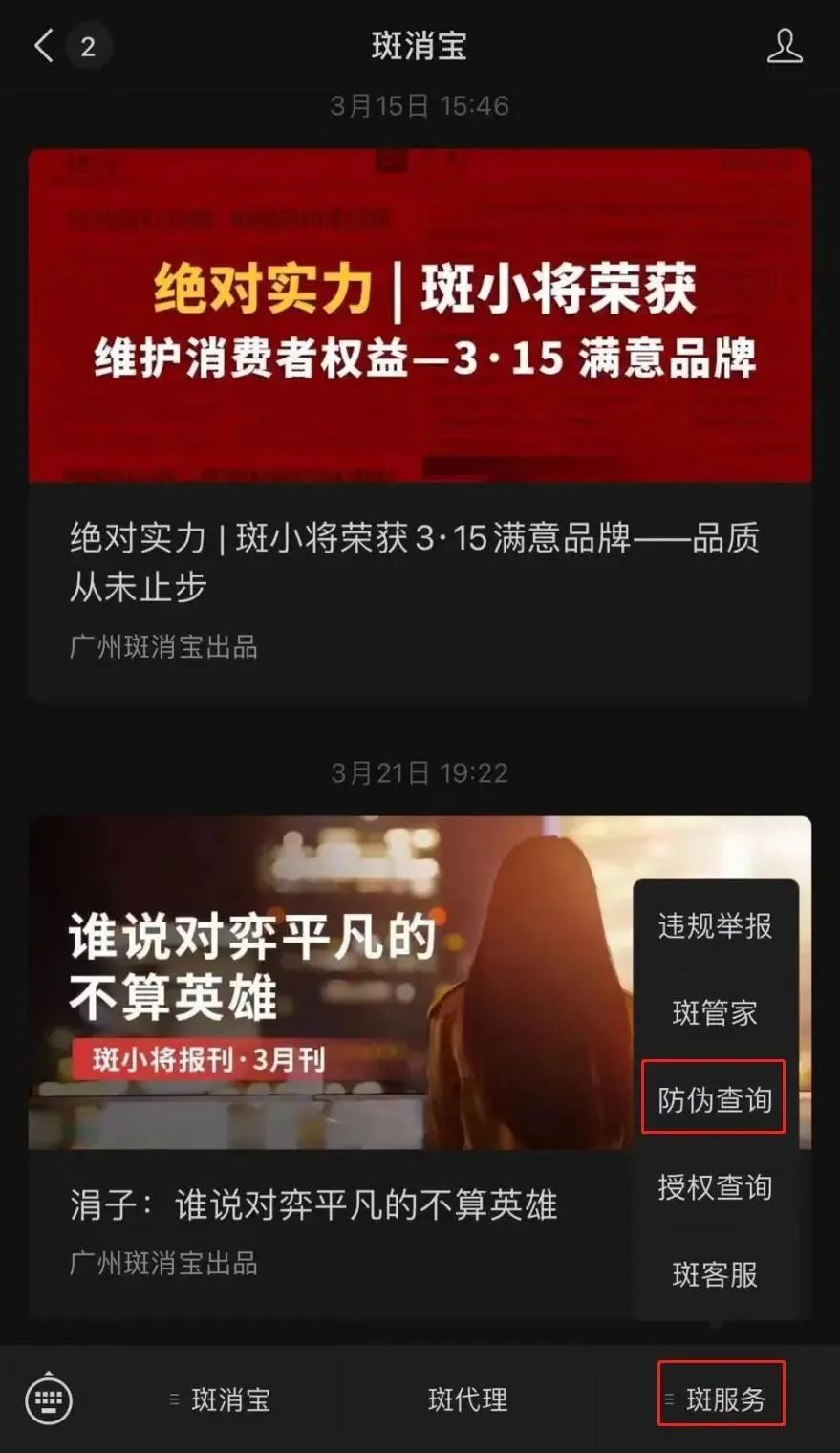 斑小将的产品怎么查防伪,斑小将防伪查询