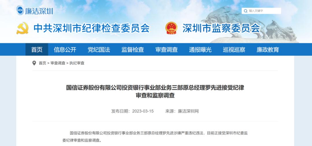 ​前投行高管接受调查，昔日“保荐王”国信证券风光何时再现？