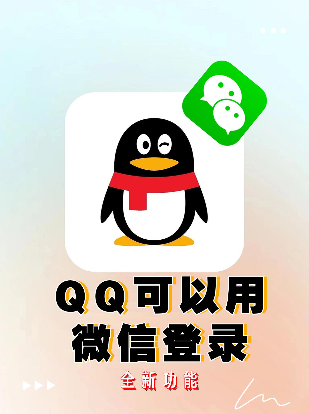 qq音乐微信登录和qq登录同步吗,qq邮箱用微信登录与qq登录一样吗