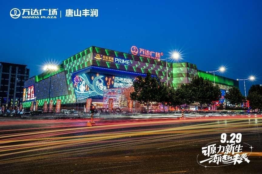 源力新生,唐山万达广场最新进展