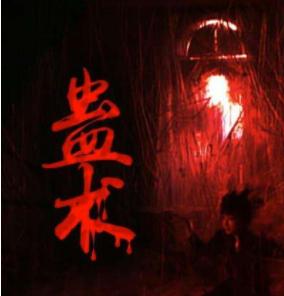 蛊是什么时候存在的,蛊到底是什么