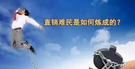 只要是直销模式都是骗局吗,警惕直销行业的忽悠欺骗