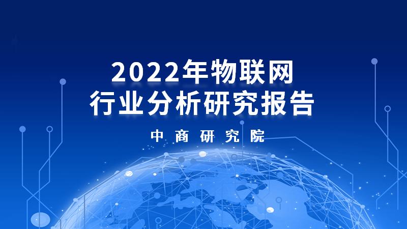 物联网行业市场研究报告,物联网2022年的发展趋势