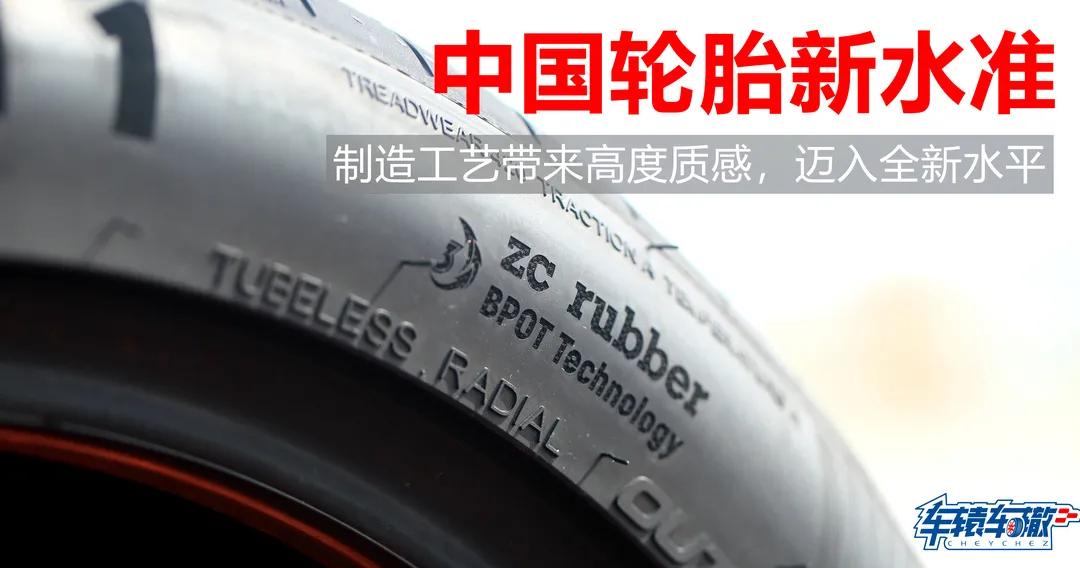 体验最强国货轮胎有感：中国轮胎不虚国际大牌