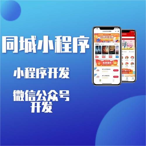 同城小程序开发教程,同城小程序开发哪家靠谱
