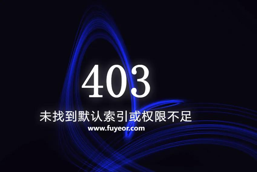 403forbiddennginx,网页出现403forbidden是什么意思