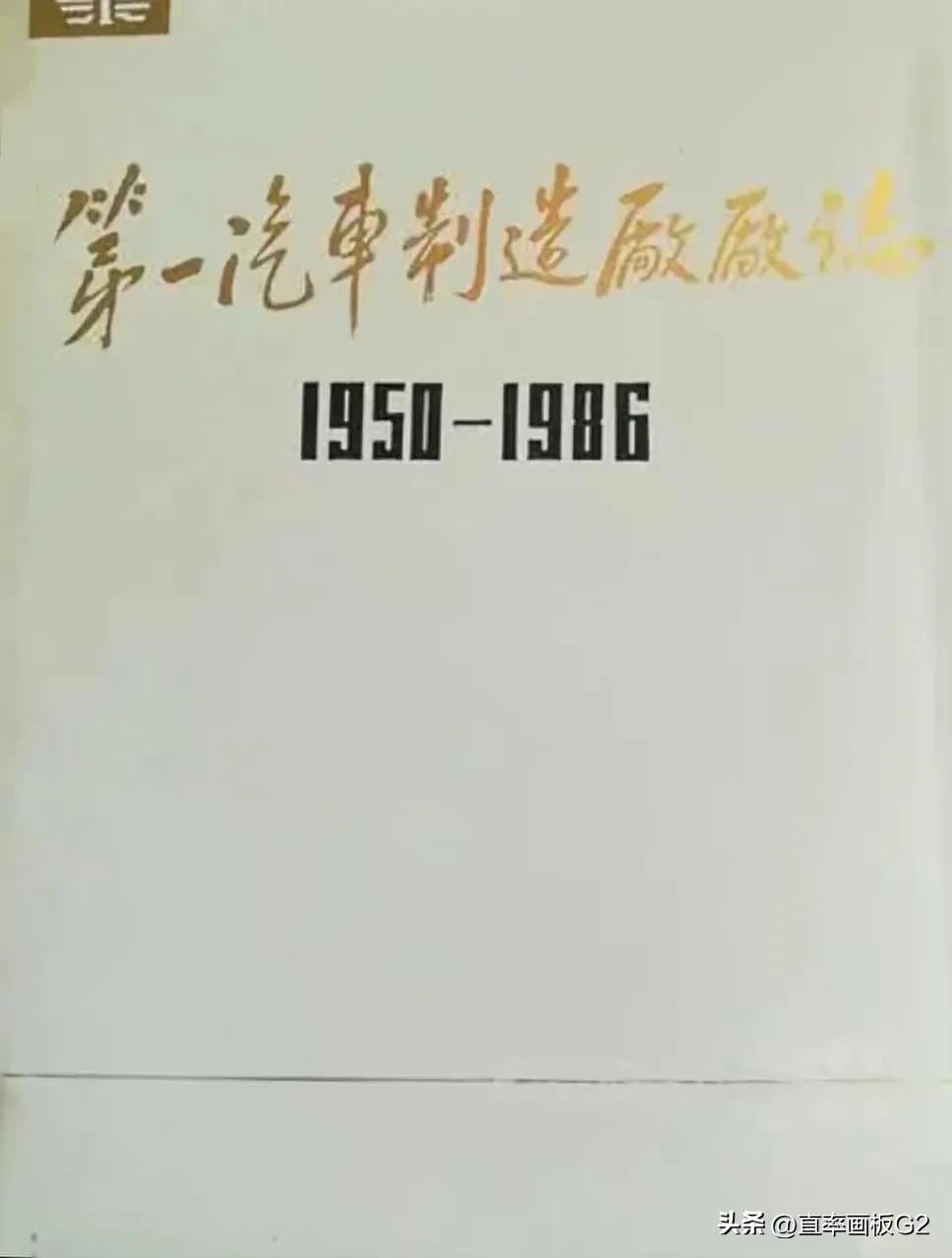 江*民泽**生平轶事—在一汽的岁月