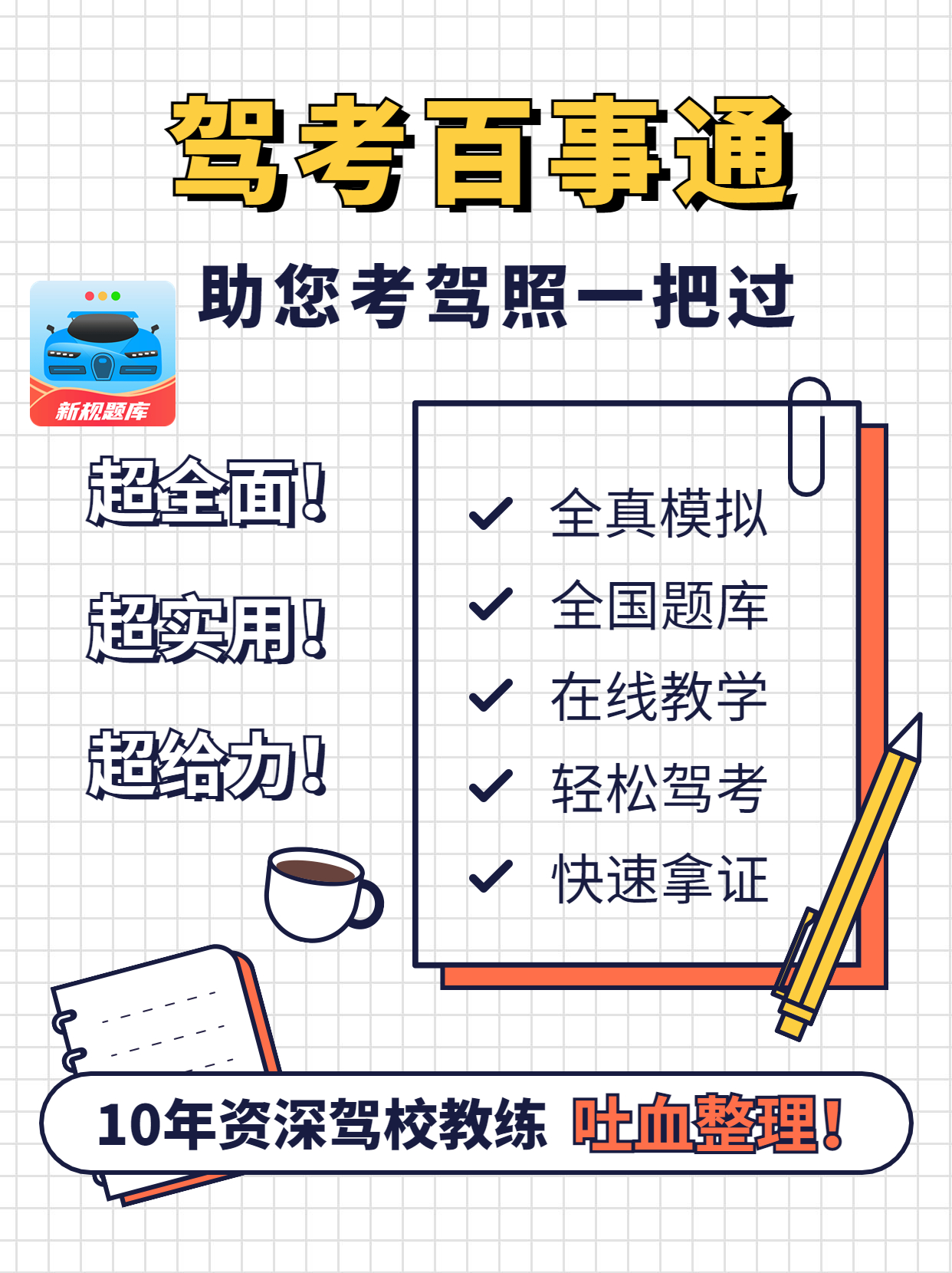 如何在驾考宝典上轻松快速的刷题,驾考刷题软件是驾校给的吗