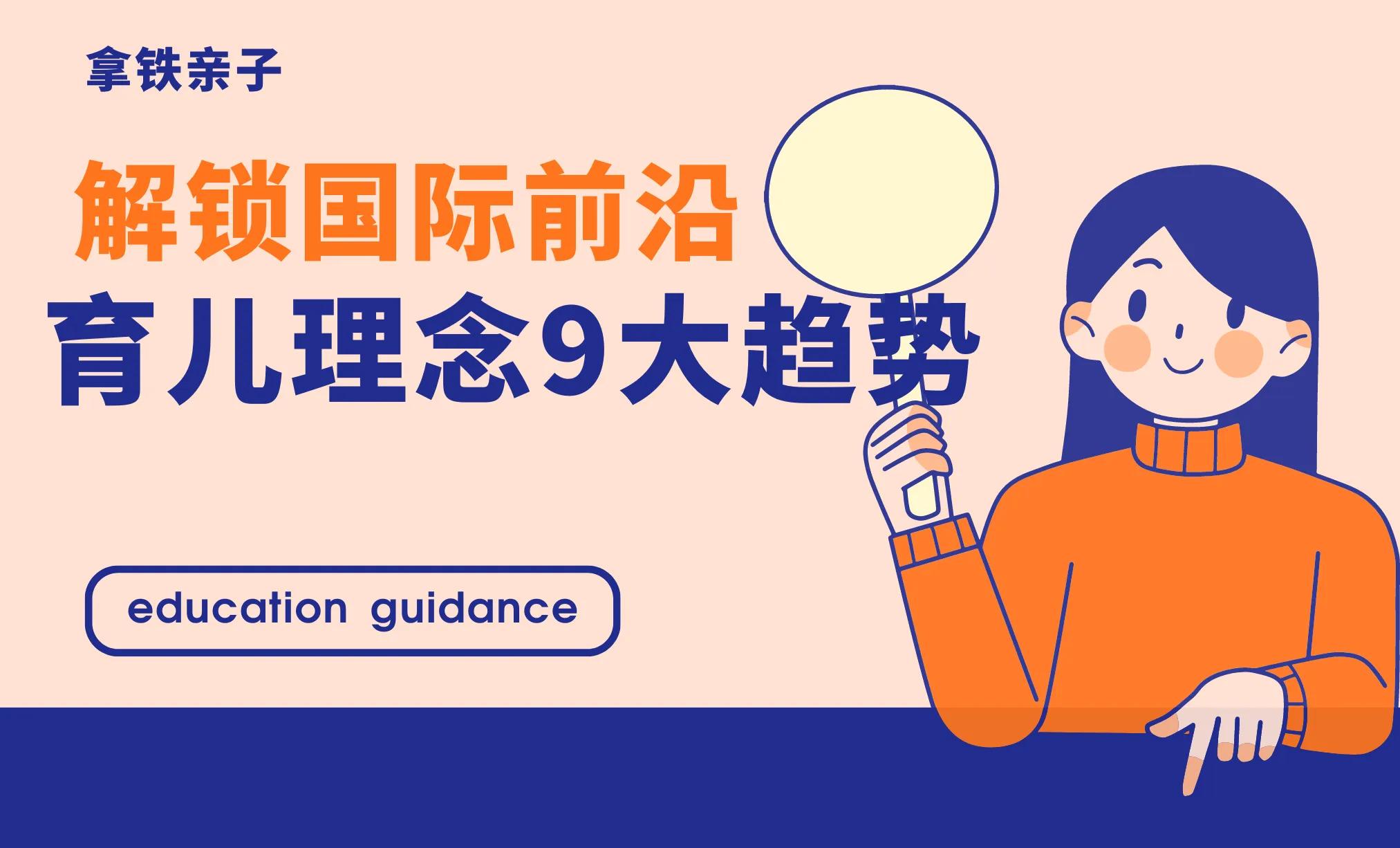 十大育儿观念排名,育儿经典底层理念