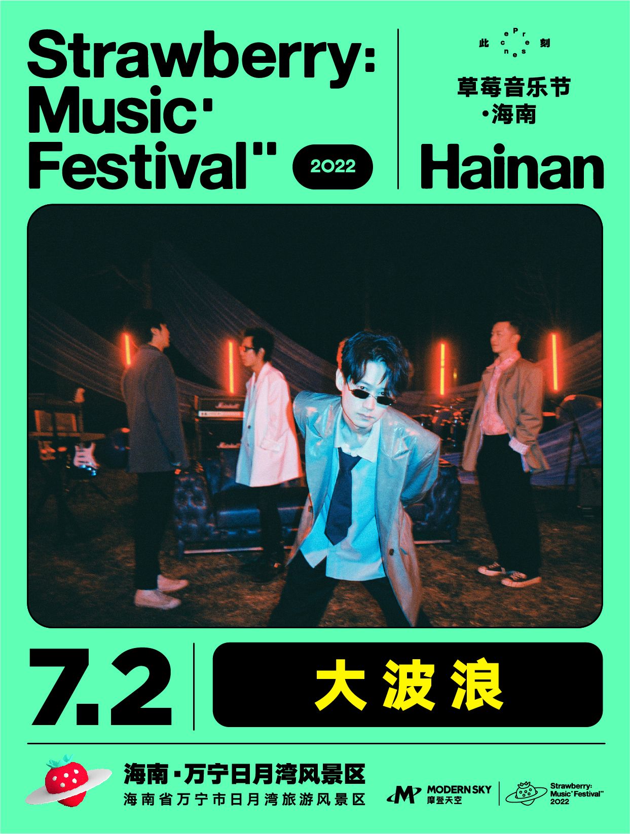 2022海南草莓音乐节全阵容,2020海南草莓音乐节演出名单