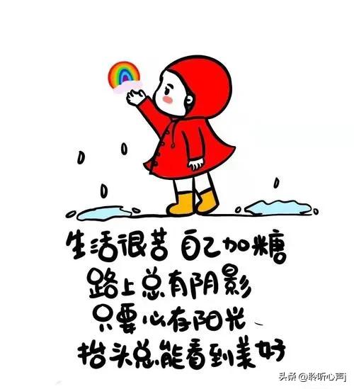 想开、看开、少矫情、多赚钱,才是美好生活正确的开启方式