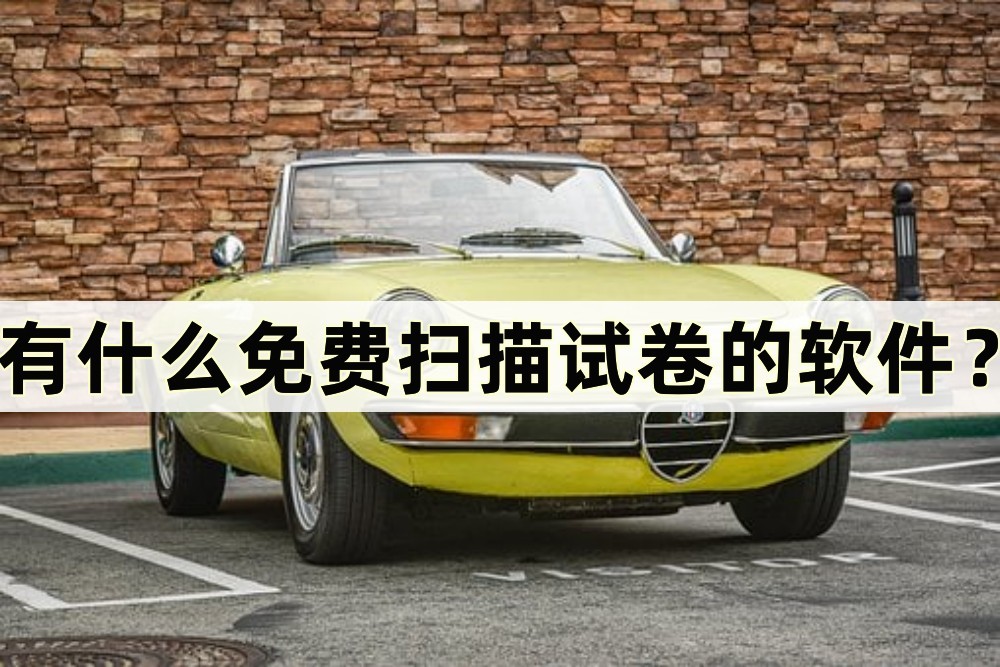 和扫描全能王类似免费扫描软件,免费扫描试卷去除答案的小程序