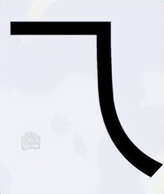 汉字只有一笔的字,由一笔组成的完整的汉字