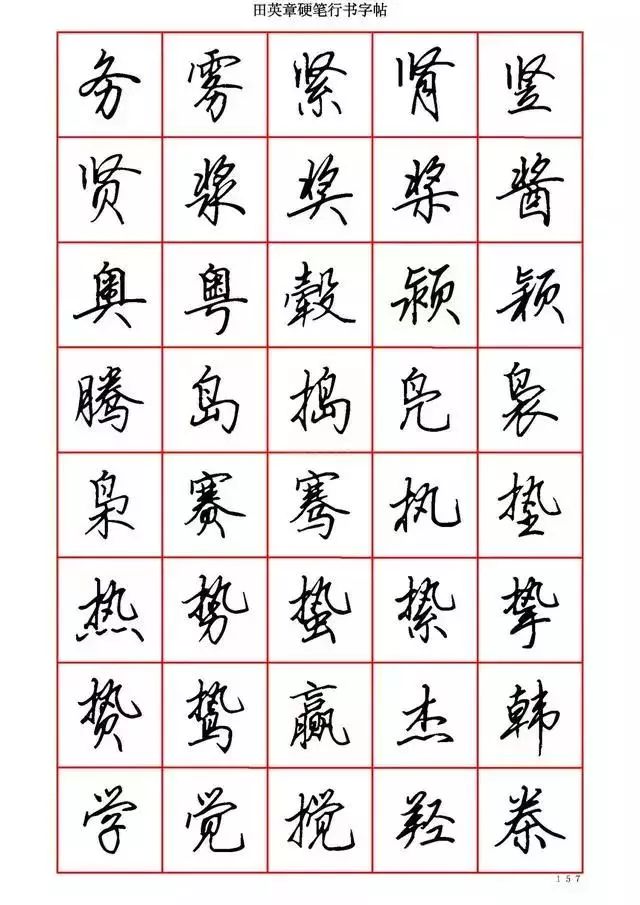 田英章硬笔书法100字,田英章行书钢笔字教学视频