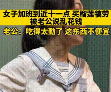 女子深夜加班回来吃榴莲，被丈夫指责乱花钱，女子：我花自己的钱