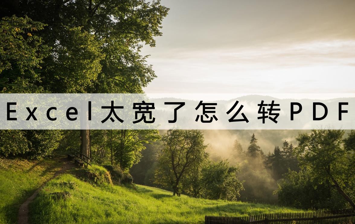 excel转pdf排版变了怎么改,excel表格太宽怎么转ppt