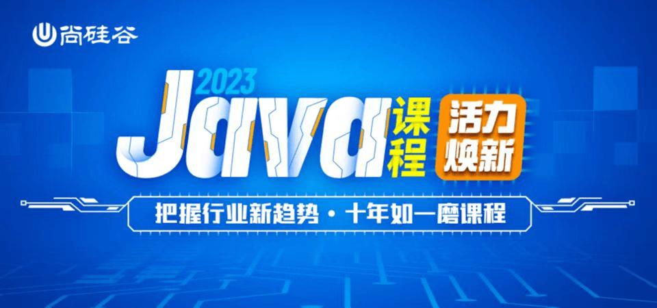 尚硅谷2021java全套教程,尚硅谷java学习路径图