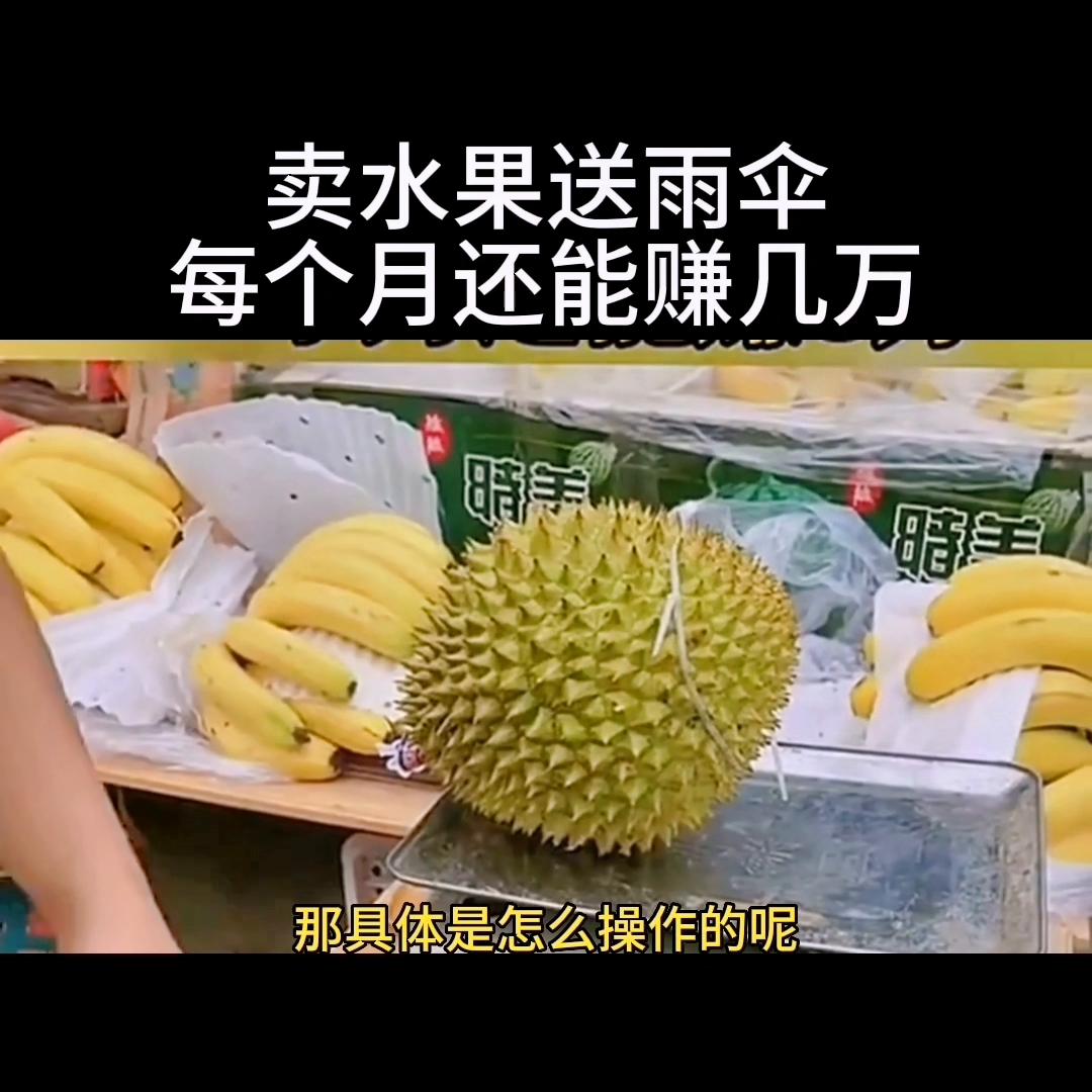 买水果送雨伞,卖水果如何设计商业模式