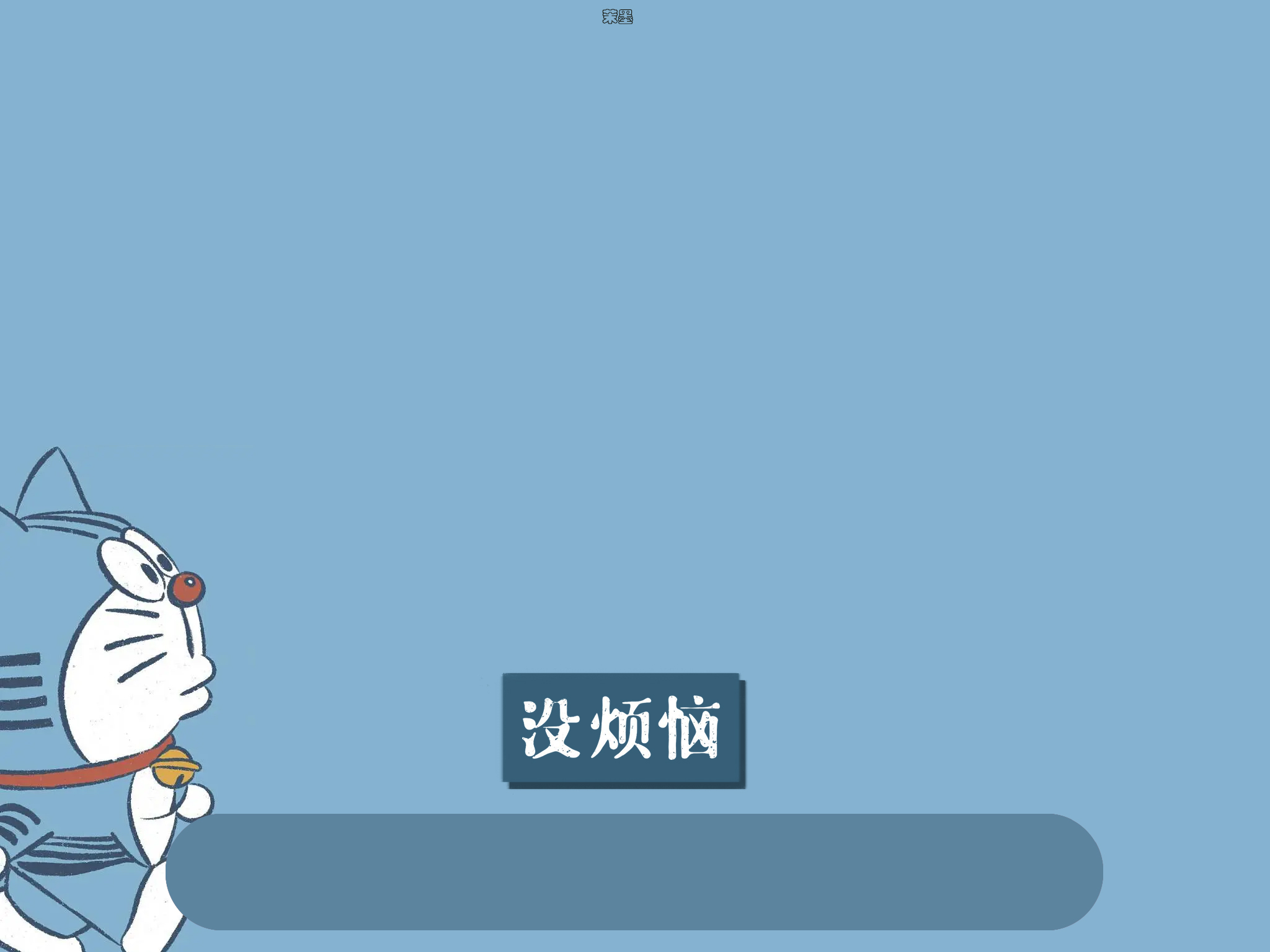 苹果哆啦a梦专用壁纸全屏图集,哆啦a梦壁纸procreate