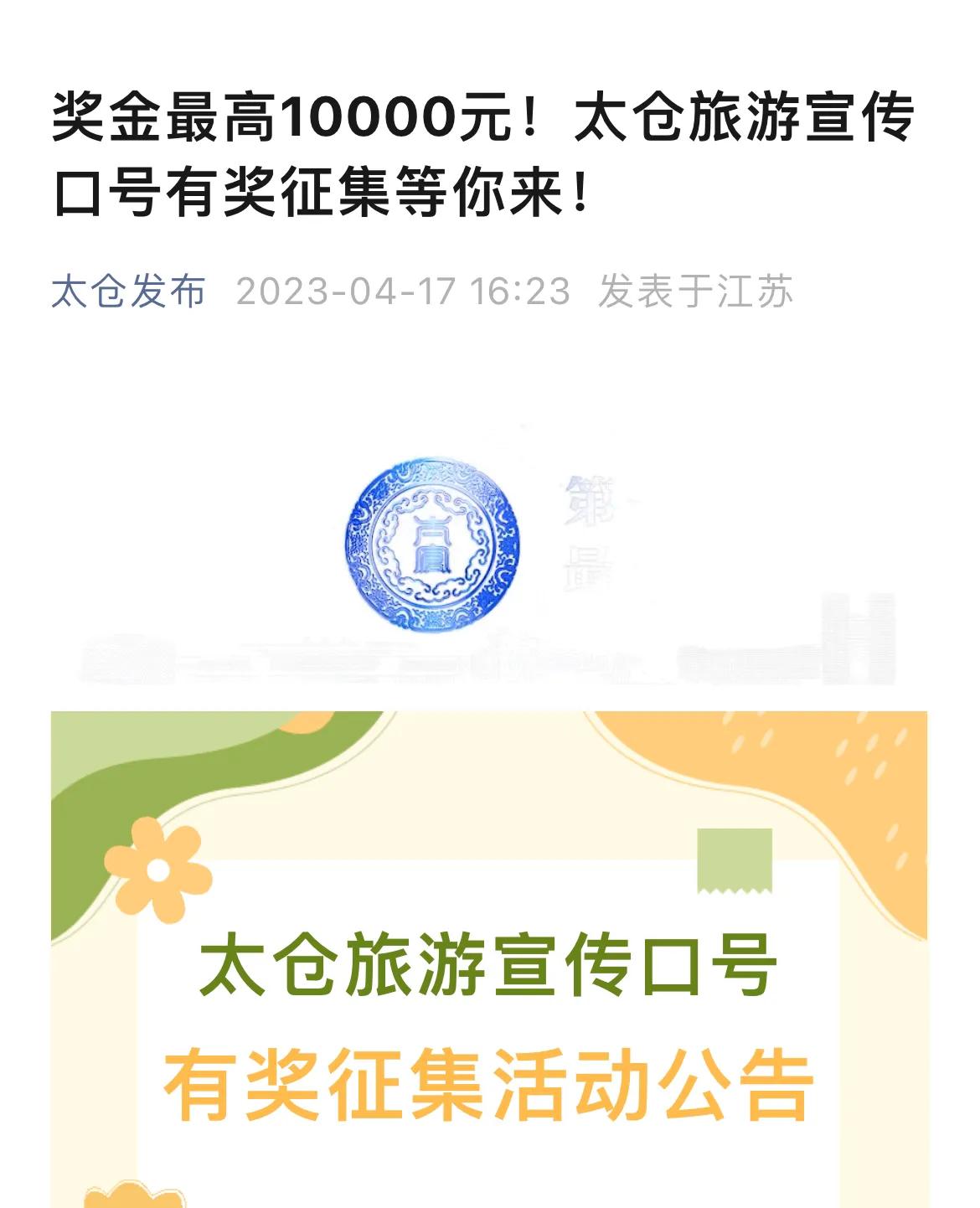 有奖征集的口号,太仓市旅游口号征集