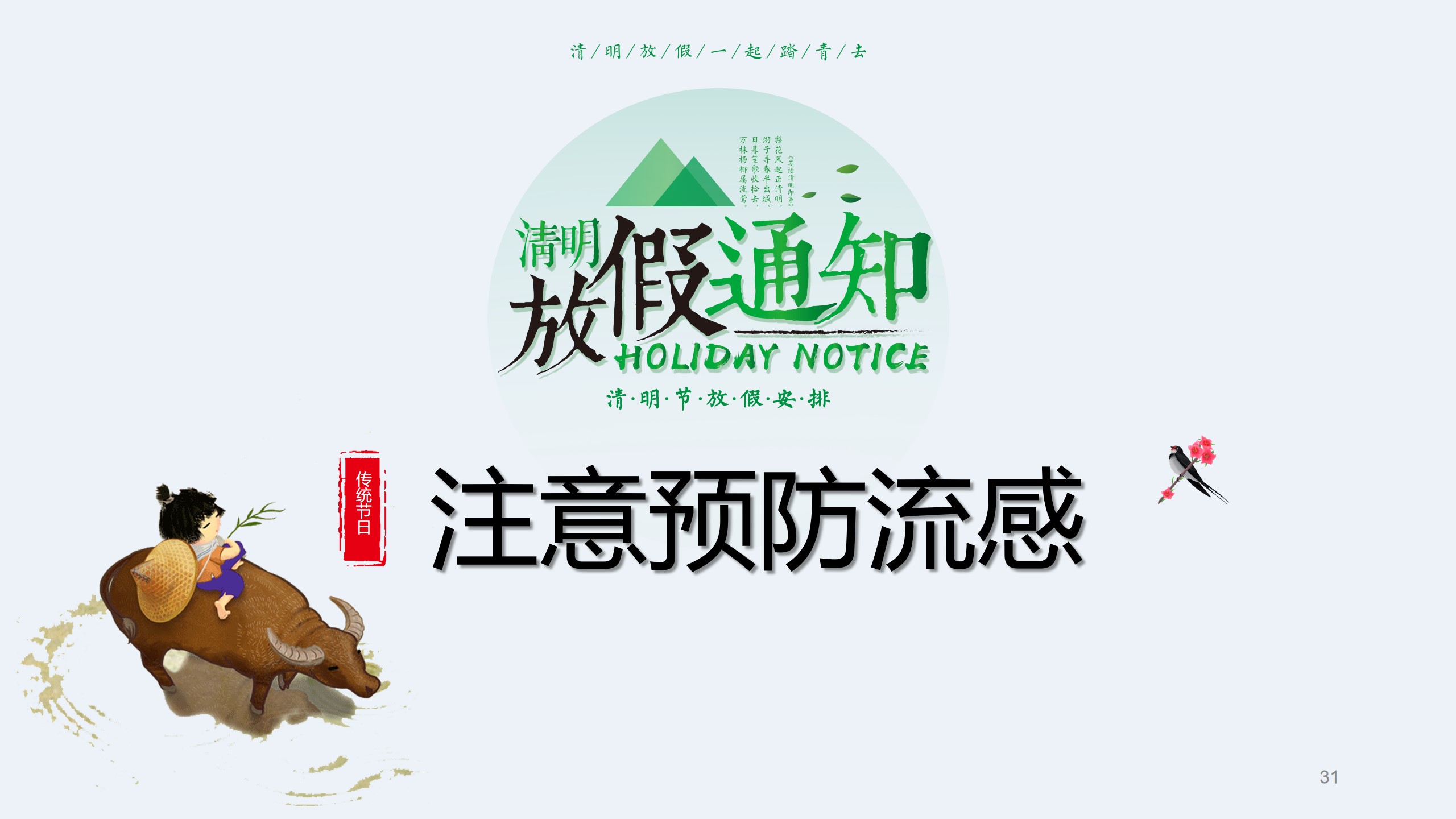 清明节前安全教育主题班会ppt,清明节假期安全教育主题班会课件