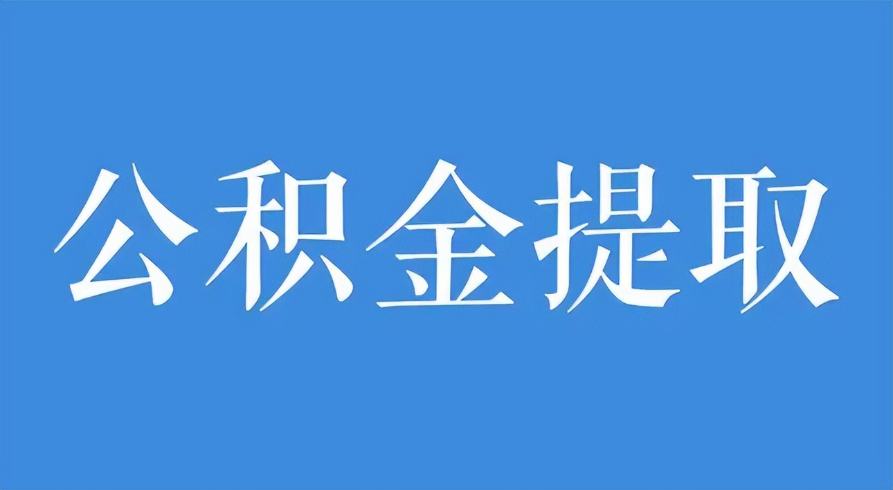 青岛公积金商贷一年提取几次,青岛个人公积金贷款贷36万的条件