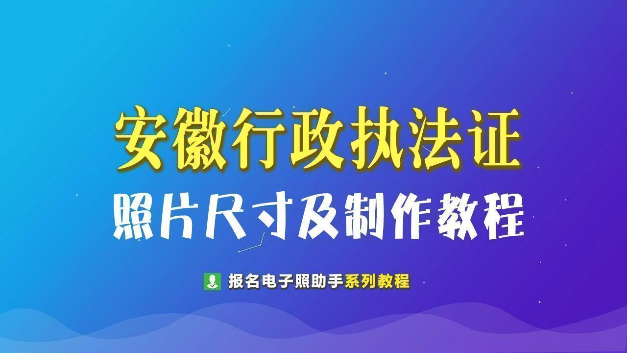 执法证照片尺寸怎么裁,执法证照片怎么制作保存