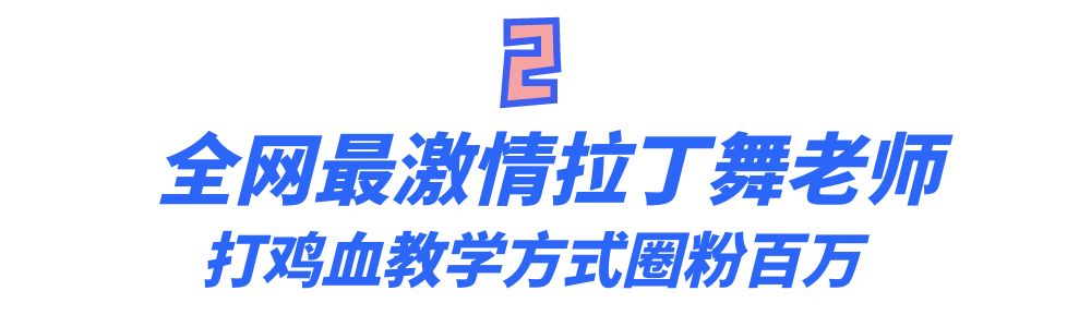 拉丁舞最火老师,最火老师教拉丁舞视频