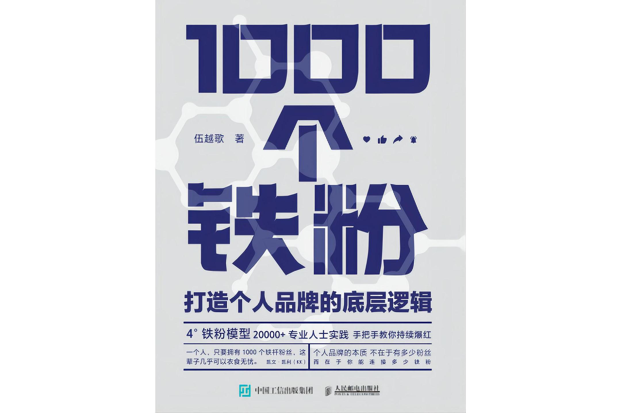 1000个铁粉打造个人品牌,1000个铁粉打造个人品牌豆瓣