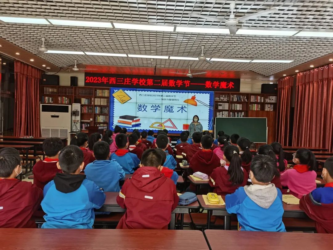 快乐与智慧同行——石家庄市新华区西三庄学校第二届数学节