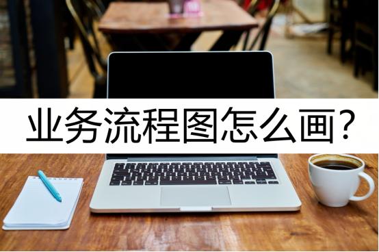 绘制业务流程图的总结,业务流程图用什么软件画