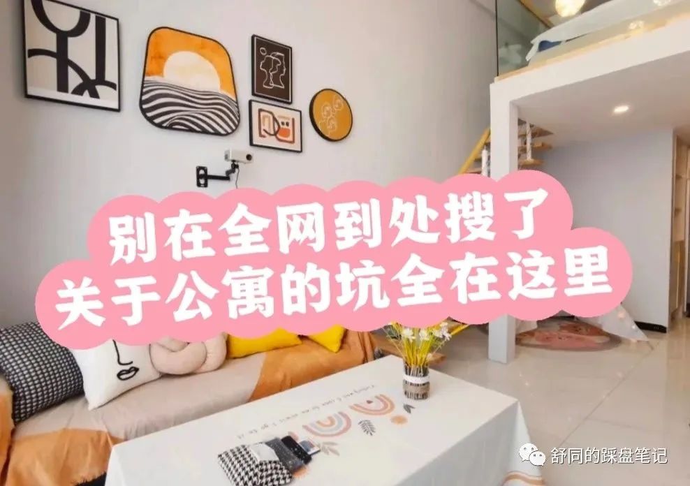 千万不要碰哪几种房子,公寓到底是不是坑一图看懂全文