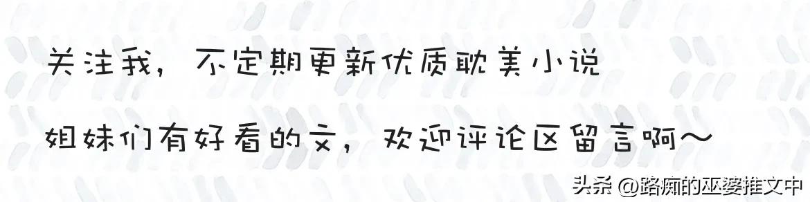 五星安利！原耽种田文《烈酒家的小相公》，貌美夫郎的美满人生