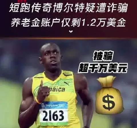 短跑运动员被骗,昔日巨星被骗8700万