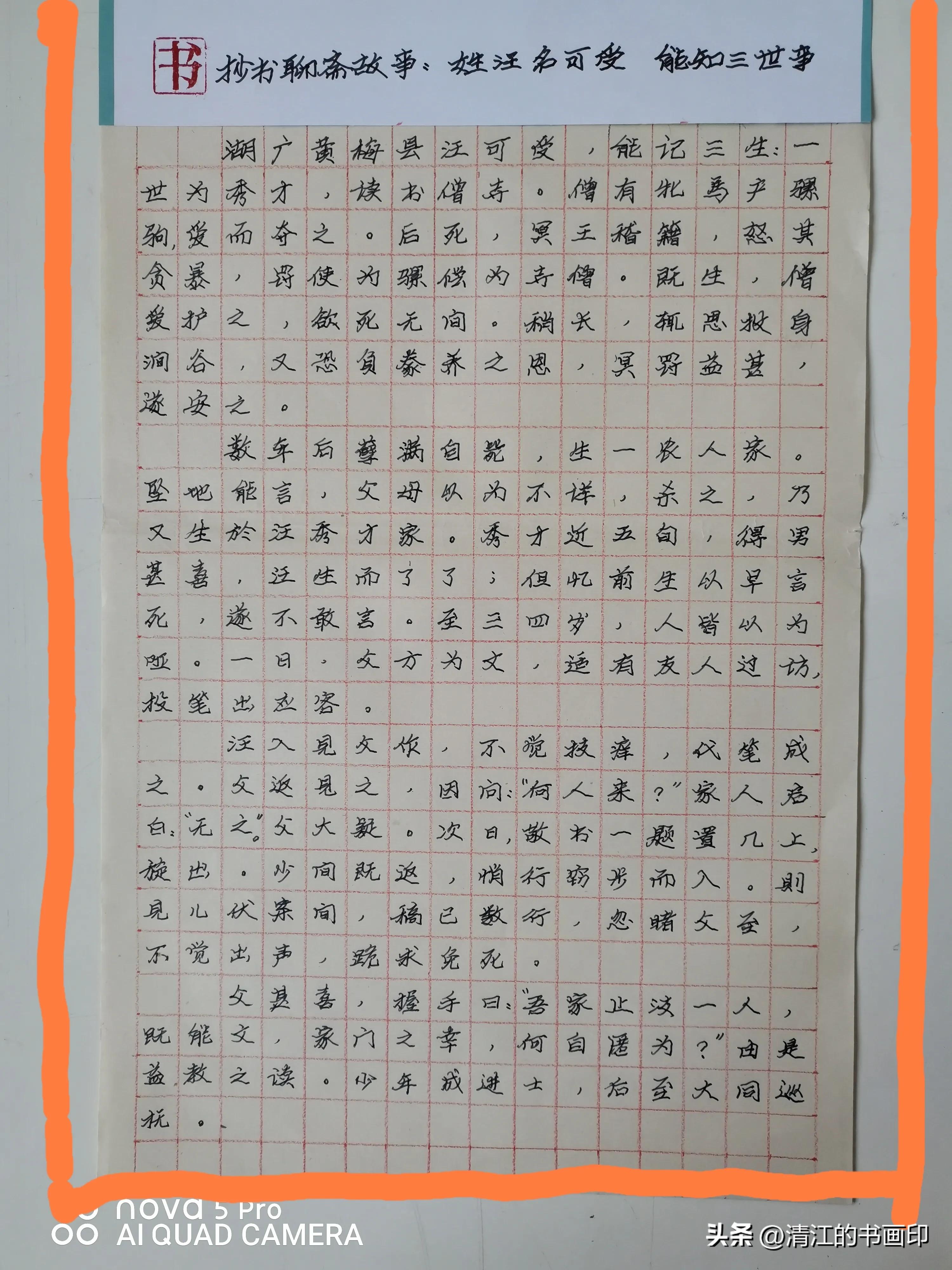 抄书聊斋故事：姓汪名可受，能解＂三世＂事