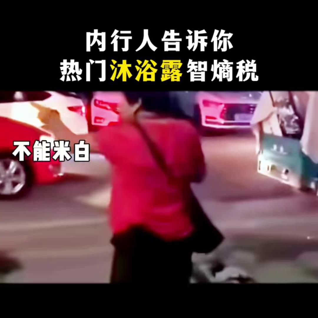 沐浴露哪些最垃圾,我是黑心商家原创