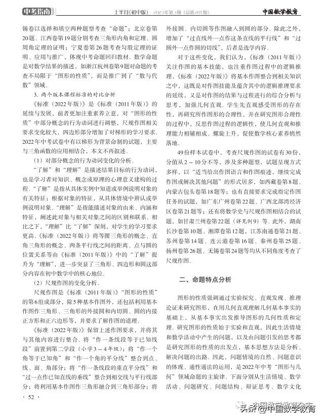 姜鸿雁，徐德同：2022年中考“图形的性质”专题命题分析